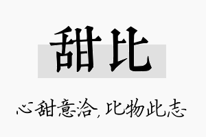 甜比名字的寓意及含义