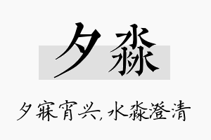 夕淼名字的寓意及含义