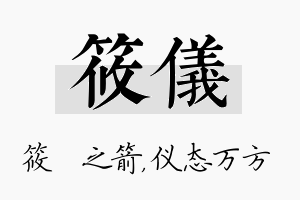 筱仪名字的寓意及含义