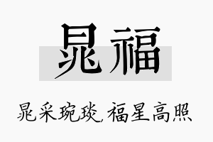 晁福名字的寓意及含义