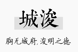 城浚名字的寓意及含义