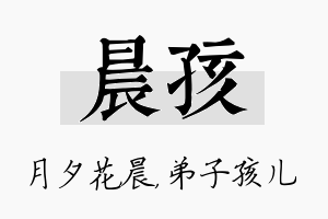 晨孩名字的寓意及含义