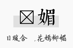 芃媚名字的寓意及含义