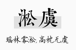 淞虞名字的寓意及含义