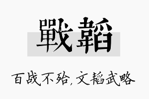 战韬名字的寓意及含义