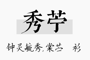 秀苧名字的寓意及含义