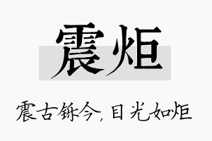 震炬名字的寓意及含义