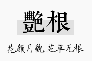 艳根名字的寓意及含义