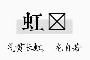 虹洺名字的寓意及含义