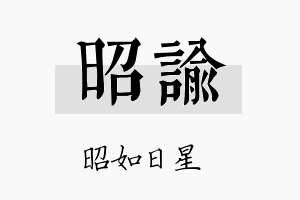 昭諭名字的寓意及含义