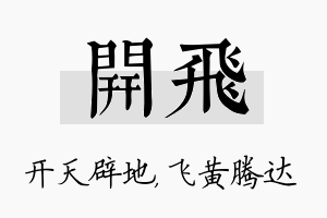 开飞名字的寓意及含义