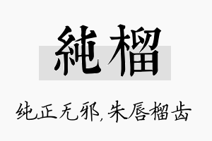 纯榴名字的寓意及含义