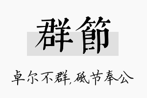 群节名字的寓意及含义