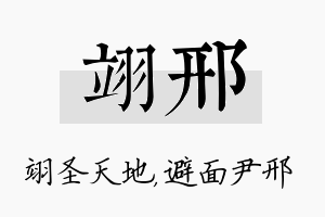 翊邢名字的寓意及含义