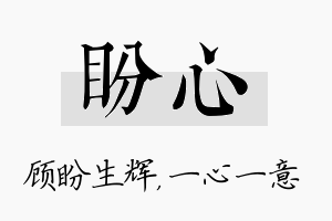 盼心名字的寓意及含义