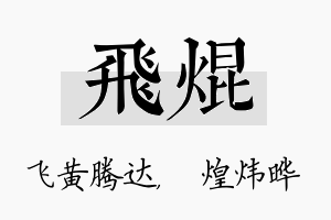 飞焜名字的寓意及含义