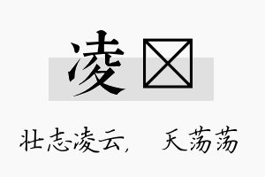 凌浛名字的寓意及含义