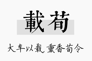 载荀名字的寓意及含义