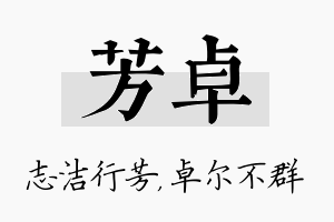 芳卓名字的寓意及含义