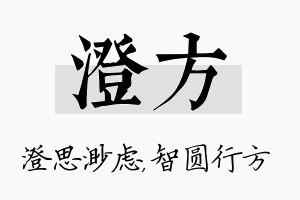 澄方名字的寓意及含义