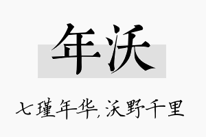 年沃名字的寓意及含义