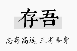 存吾名字的寓意及含义