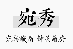 宛秀名字的寓意及含义