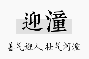 迎潼名字的寓意及含义