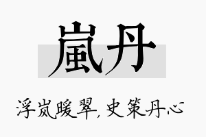 岚丹名字的寓意及含义