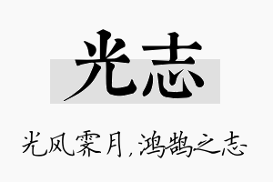 光志名字的寓意及含义