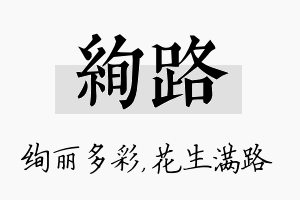 绚路名字的寓意及含义