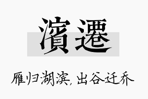 滨迁名字的寓意及含义