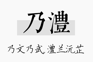 乃澧名字的寓意及含义