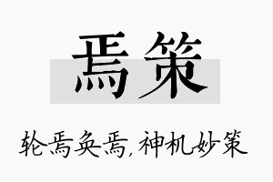 焉策名字的寓意及含义