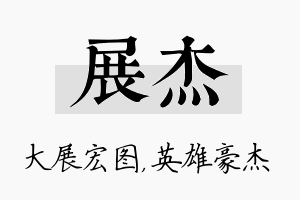 展杰名字的寓意及含义