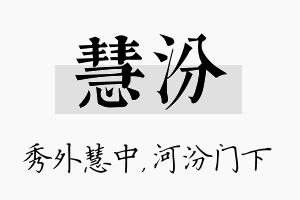 慧汾名字的寓意及含义