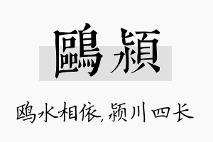 鸥颍名字的寓意及含义