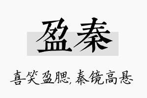 盈秦名字的寓意及含义