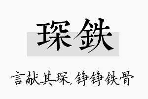 琛铁名字的寓意及含义