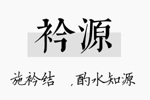 衿源名字的寓意及含义