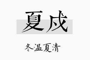 夏戍名字的寓意及含义