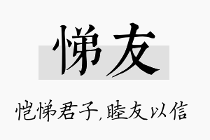 悌友名字的寓意及含义