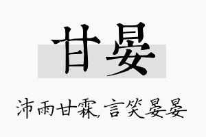 甘晏名字的寓意及含义