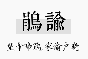 鹃谕名字的寓意及含义