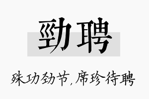 劲聘名字的寓意及含义