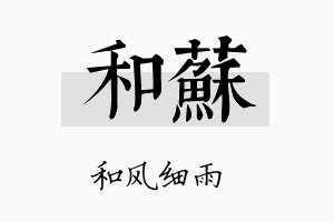 和蘇名字的寓意及含义