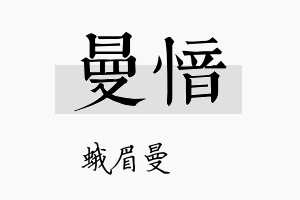 曼愔名字的寓意及含义