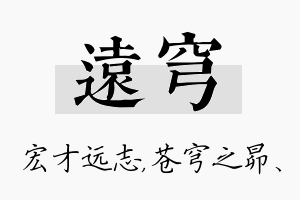 远穹名字的寓意及含义