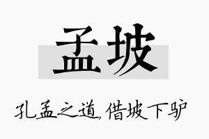 孟坡名字的寓意及含义