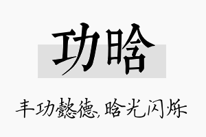 功晗名字的寓意及含义